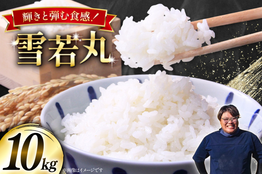 米 令和8年産  雪若丸 10kg(5kg×2) [本田勇仁 山形県 高畠町 tk06bgj910001] お米 白米 精米 ごはん ご飯 ブランド米
