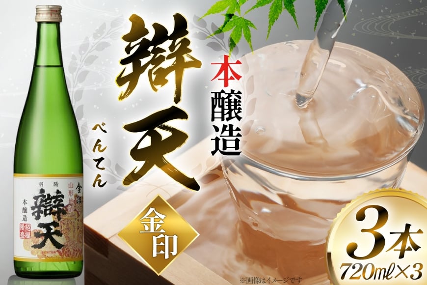 日本酒 辯天 金印 本醸造 720ml 3本 [小田部商店 山形県 高畠町 tk06ayt180107] 清酒 べんてん 日本酒 地酒 酒 三本セット お酒 セット
