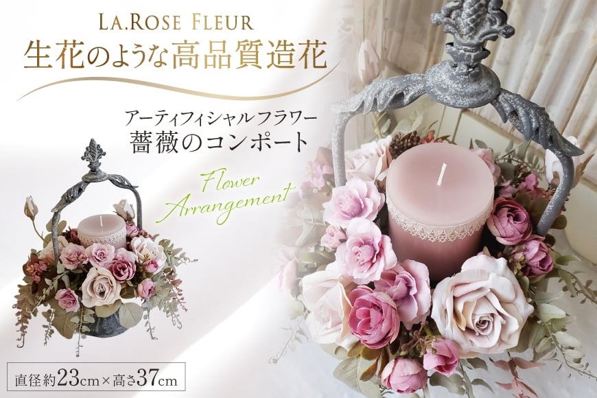 フラワーアレンジメント 薔薇のコンポート 1個 キャンドル 付き [La.Rose Fleur 山形県 高畠町 tk06ayt140021] ハンドメイド 薔薇 バラ コンポート 花 はな 造花 フラワー アレンジメント インテリア 飾付