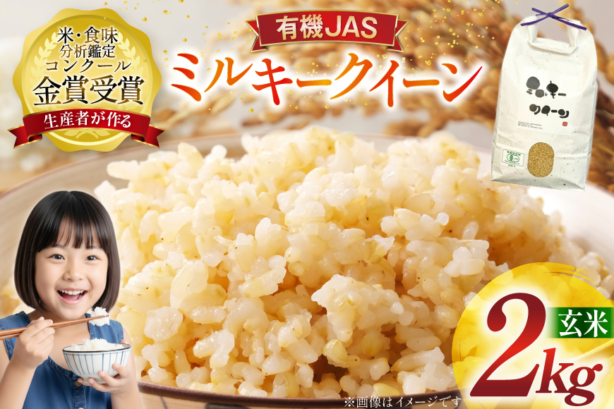 米 令和7年産 ミルキークイーン 2kg 有機JAS 玄米 [農家の蔵出し米生産組合 山形県 高畠町 tk06ays900034] コメ ご飯 ごはん お米 ブランド米