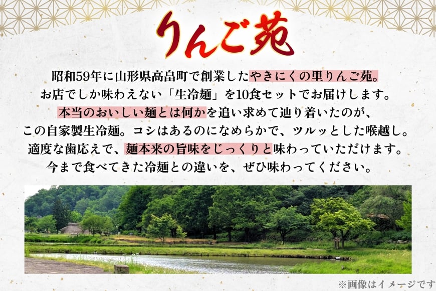 冷麺 りんご苑の冷麺 スープ付 10食 [りんご苑 山形県 高畠町 tk06ays660000] スープ 自家製 生麺 時短 簡単 手軽 冷凍
