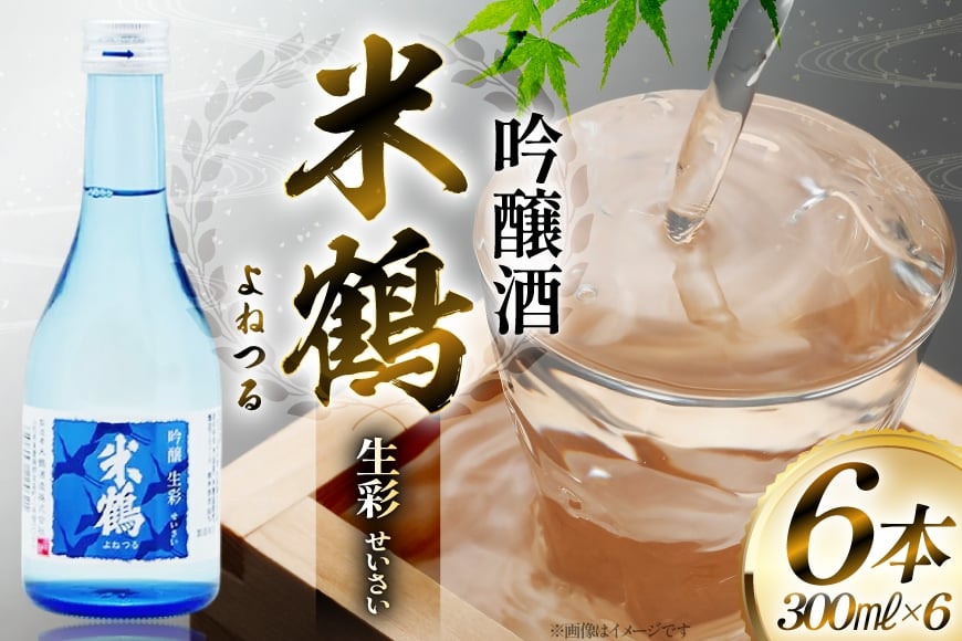日本酒 米鶴 吟醸酒 生彩300ml×6本 [小田部商店 山形県 高畠町 tk06ayt180045] 吟醸酒 冷酒 お酒 酒 地酒