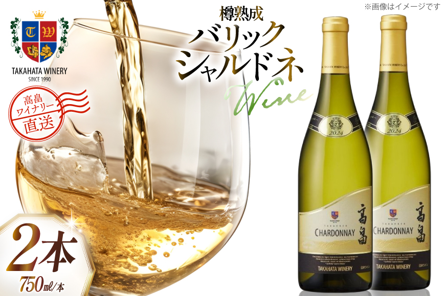 ワイン 白 高畠 バリック シャルドネ 樽熟成 750ml 2本 セット [高畠ワイナリー 山形県 高畠町 tk06ays730064] 白ワイン 国産 ワイナリー ワインセット 辛口 酒 お酒 アルコール 果実酒