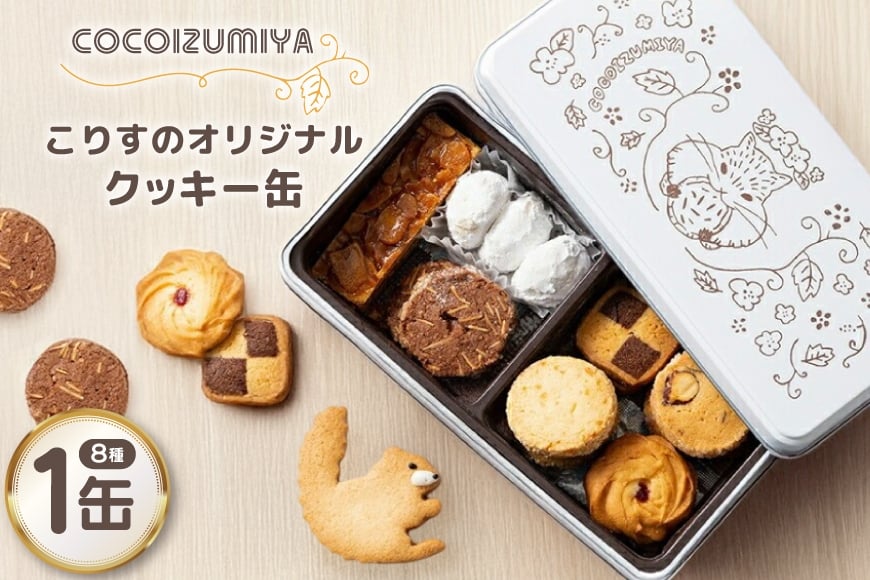 クッキー こりすのオリジナル クッキー缶 8種 1缶 [菓子工房COCOイズミヤ 山形県 高畠町 tk06ays920003] 焼菓子 お菓子 菓子 洋菓子 スイーツ 詰め合わせ 可愛い