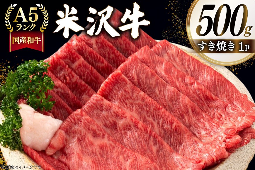 牛肉 すき焼き A5 ランク 米沢牛 500g [佐貝肉店 山形県 高畠町 tk06ayt260001] 冷凍 米沢 ブランド牛 ブランド 牛 肉 すき焼き用