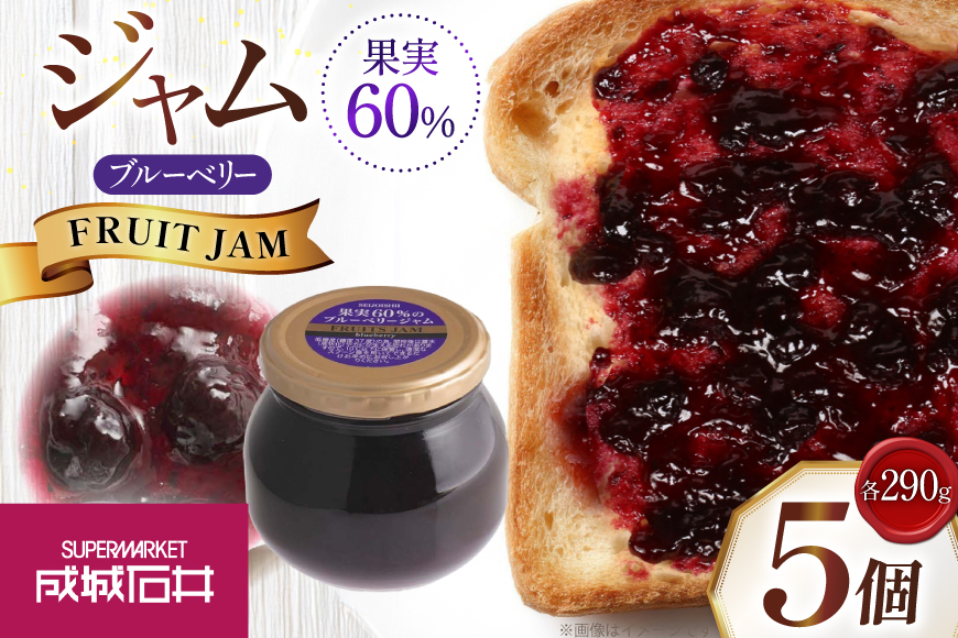ジャム 果実60%のブルーベリージャム 290g 5個 セット [成城石井酒販 山形県 高畠町 tk06ayt090002] ベリージャム ブルーベリー ベリー パン