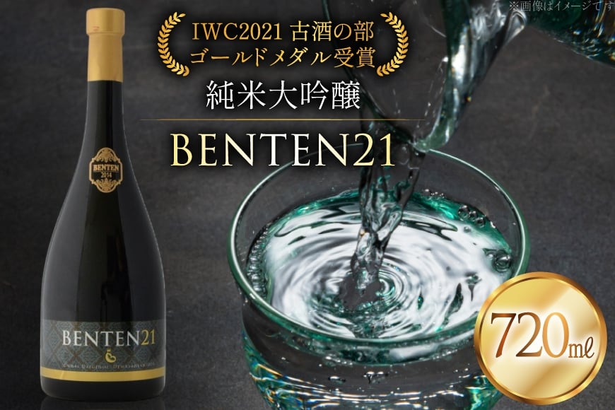日本酒 純米大吟醸 BENTEN21 720ml アルコール17% [よねおりかんこうセンター 山形県 高畠町 tk06ays760014] 酒 お酒 辯天21