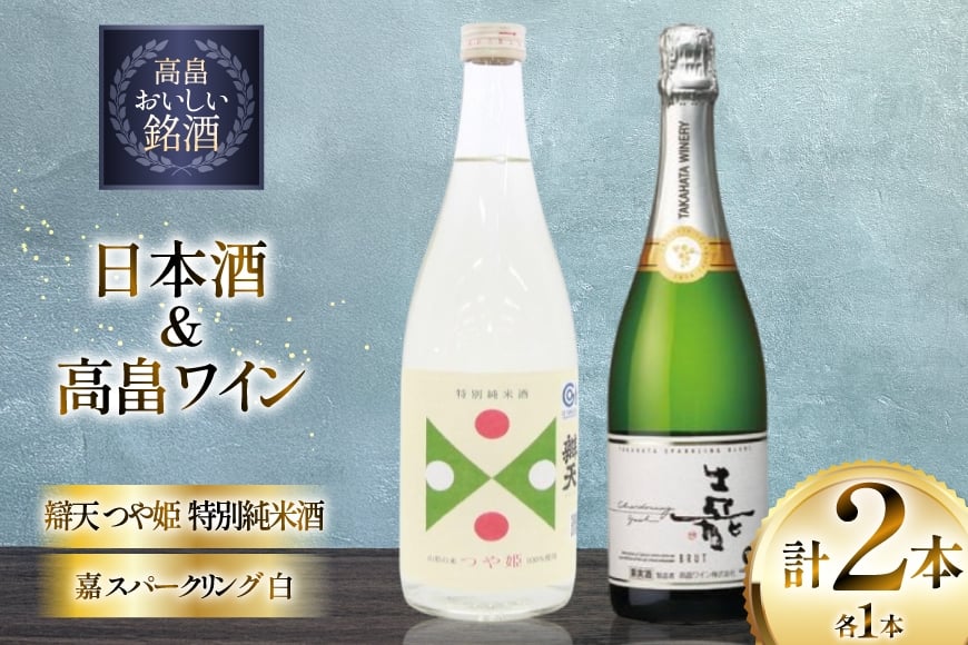 日本酒 ワイン セット 辯天 つや姫 特別純米酒 720ml 嘉スパークリングワイン 白 辛口 750ml 各2本 [小田部商店 山形県 高畠町 tk06ayt180145] お酒 スパークリング 飲み比べ 酒