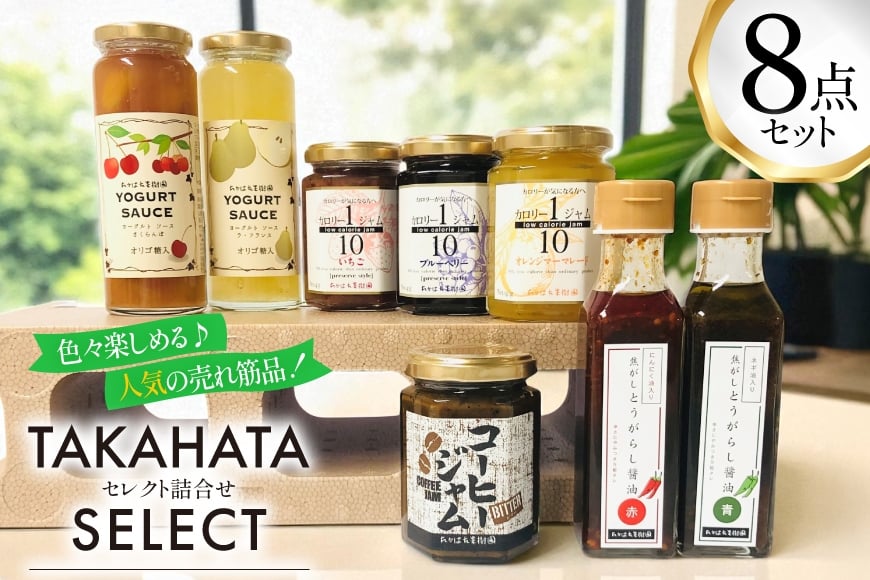 セレクト 詰め合わせ 8点 セット [たかはた果樹園 山形県 高畠町 tk06ays650022] ジャム ヨーグルトソース 調味料 唐辛子 さくらんぼ いちご ブルーベリー マーマレード ラ・フランス 食べ比べ