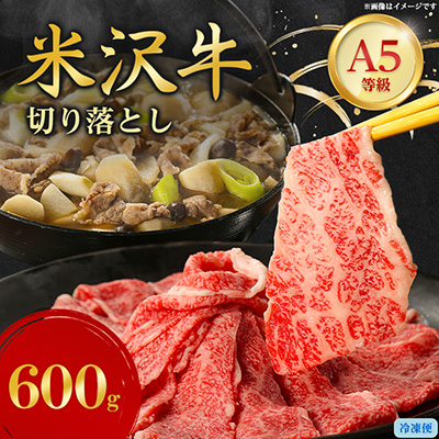 特選! 米沢牛 A-5 切り落とし 600g【配送不可地域：離島】【1660556】