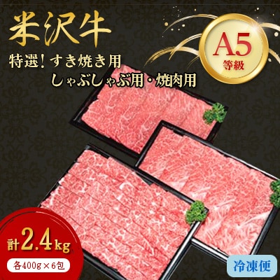 【特選米沢牛A-5】すき焼き用・しゃぶしゃぶ用・焼肉用　各400g×2包　計2.4kgセット【配送不可地域：離島】【1204069】