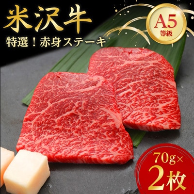 【特選米沢牛A-5】赤身ステーキ　70g×2枚【配送不可地域：離島】【1203210】