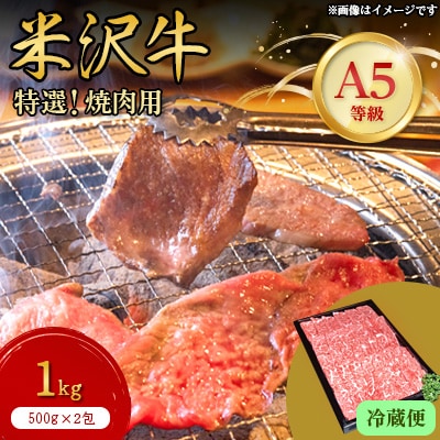 【特選米沢牛A-5】焼肉用　1kg(500g×2包)　(冷蔵便)【配送不可地域：離島・北海道・沖縄県・信越、北陸・東海・近畿・中国・四国・九州】【1204112】