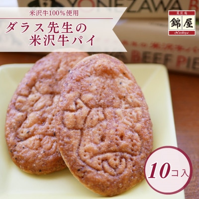 ダラス先生の米沢牛パイ　10枚入【1429469】