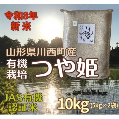 【令和8年産先行予約】山形県川西町産 有機栽培つや姫 精米 計10kg(5kg×2袋)【1731768】