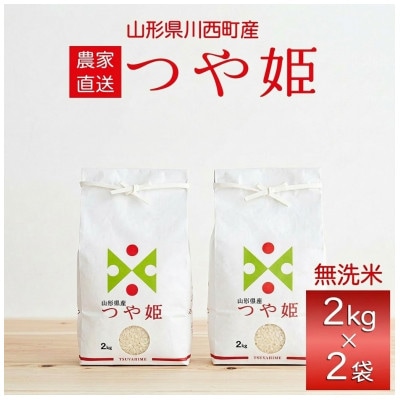 令和7年産　山形県産　つや姫　無洗米　4kg【1729420】