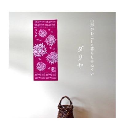 山形かわにしの暮らし手ぬぐい 3本セット【1747812】