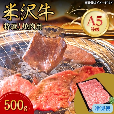 【特選米沢牛A-5】焼肉用　500g【配送不可地域：離島】【1203477】