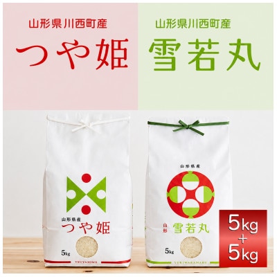 《先行予約》令和8年産　山形県産　つや姫・雪若丸　計10kg【1120498】