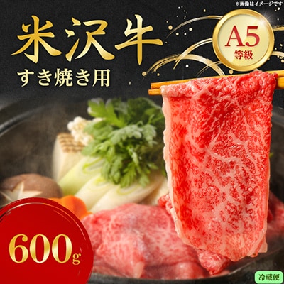 【特選米沢牛A-5】すき焼き用 600g (冷蔵便)【配送不可地域：離島・北海道・沖縄県・信越、北陸・近畿・中国・四国・九州】【1670433】