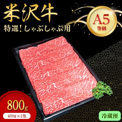 【特選米沢牛A-5】しゃぶしゃぶ用　800g(400g×2包)(冷蔵便)【配送不可地域：離島・北海道・沖縄県・信越、北陸・東海・近畿・中国・四国・九州】【1204104】