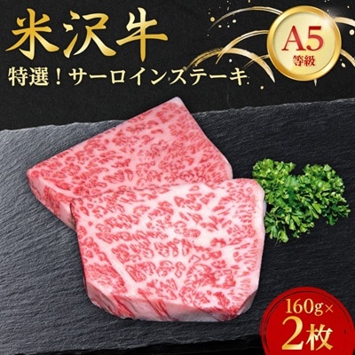 【特選米沢牛A-5】サーロインステーキ　320g(160g×2枚)【配送不可地域：離島】【1203523】