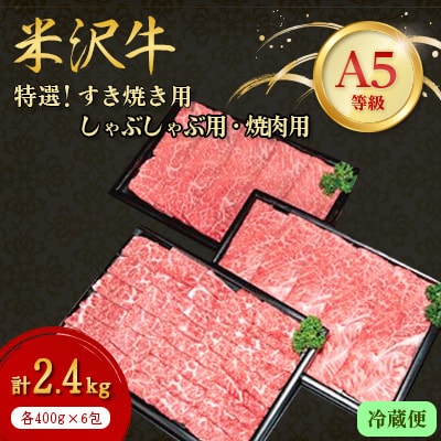 【特選米沢牛A-5】すき焼き用・しゃぶしゃぶ用・焼肉用各400g×2包　計2.4kgセット(冷蔵便)【配送不可地域：離島・北海道・沖縄県・信越、北陸・東海・近畿・中国・四国・九州】【1204184】