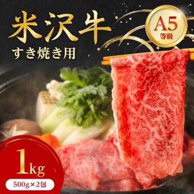 特選! 米沢牛 A-5 すき焼き肉 1kg (500g×2包)赤身 と 霜降り の絶妙バランス!【配送不可地域：離島】【1203535】
