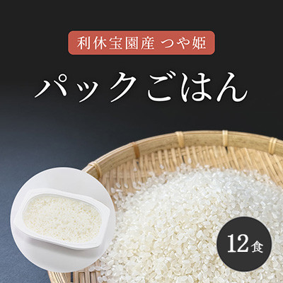 山形県川西町産つや姫 「利休宝園」 パックごはん(精米) 12食(180g×12食×1箱)【1728438】