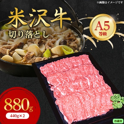 【特選米沢牛A-5】切り落とし　880g(440g×2)(冷蔵便)【配送不可地域：離島・北海道・沖縄県・信越、北陸・東海・近畿・中国・四国・九州】【1265622】
