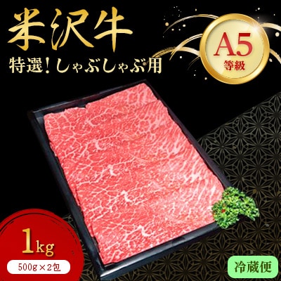 【特選米沢牛A-5】しゃぶしゃぶ用　1kg(500g×2包)【配送不可地域：離島・北海道・沖縄県・信越、北陸・東海・近畿・中国・四国・九州】【1204113】
