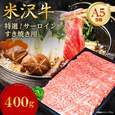 【特選米沢牛A-5】サーロインすき焼き用 400g【配送不可地域：離島】【1660562】