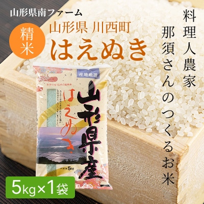 【令和7年産】山形県産【はえぬき】精米 5kg(5kg×1袋)【1672659】