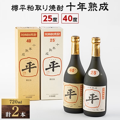 樽平粕取り焼酎　10年熟成25度と10年熟成40度のセット(各1本)【1292043】