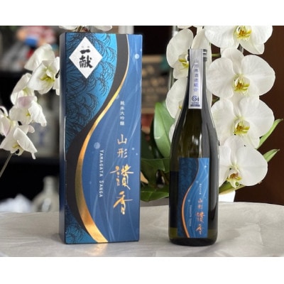 純米大吟醸　「山形讃香」【1628150】