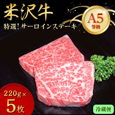 【特選米沢牛A-5】サーロインステーキ　1.1kg(220g×5枚)　(冷蔵便)【配送不可地域：離島・北海道・沖縄県・信越、北陸・東海・近畿・中国・四国・九州】【1204181】