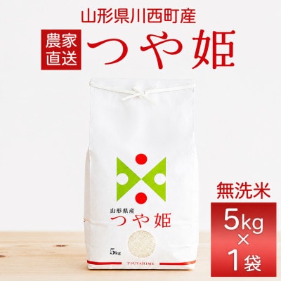 【先行予約】令和8年産　山形県産　つや姫　無洗米　5kg【1755816】