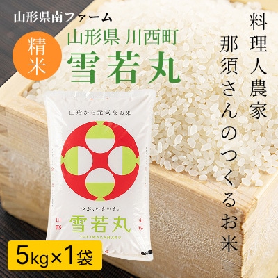 【令和7年産】山形県産【雪若丸】精米 5kg(5kg×1袋)【1672667】
