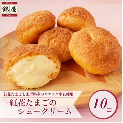 紅花たまごのシュークリーム10個入り【配送不可地域：離島】【1676249】