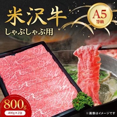 【特選米沢牛A-5】しゃぶしゃぶ用　800g(400g×2包)【配送不可地域：離島】【1203528】