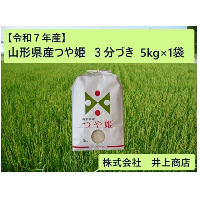 令和7年産山形県産つや姫　3分づき5kg×1袋【1728613】