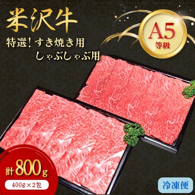 【特選米沢牛A-5】すき焼き用400gしゃぶしゃぶ用400g　計800gセット【配送不可地域：離島】【1203530】