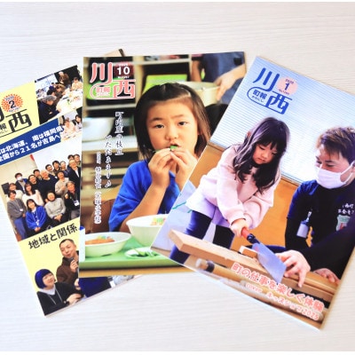 町報かわにし計12冊年間購読サービス【1725274】