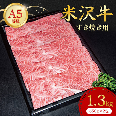【特選米沢牛A-5】すき焼き用　1.3kg(650g×2包)【配送不可地域：離島】【1203548】