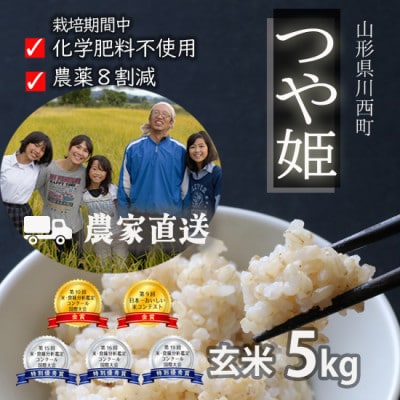 令和7年産 コンクール受賞農家直送 山形県産つや姫5kg 玄米【浦田農園 むすび米】【1580605】