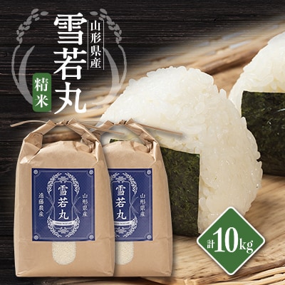 山形県川西町産　雪若丸　白米 精米10kg【1462422】