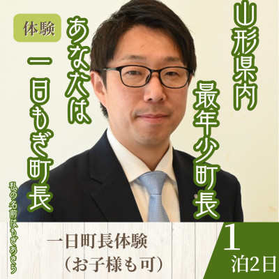 【山形県川西町】一日『もぎ』町長体験(1泊3食(昼食・夕食・朝食)/1名様)【1744127】
