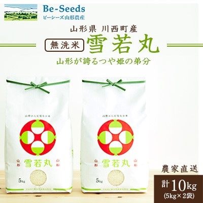 令和7年産　山形県産　雪若丸　無洗米　10kg(5kg×2袋)【1660789】