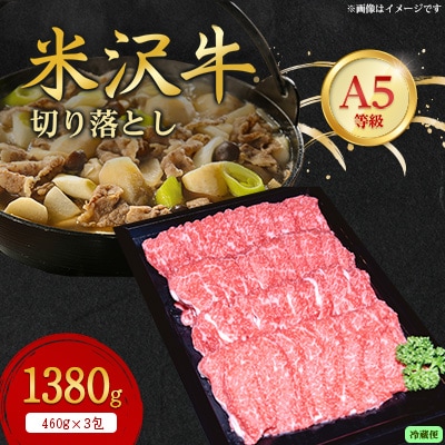 【特選米沢牛A-5】切り落とし　1380g(冷蔵便)【配送不可地域：離島・北海道・沖縄県・信越、北陸・東海・近畿・中国・四国・九州】【1420734】