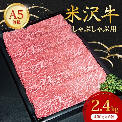 【特選米沢牛A-5】しゃぶしゃぶ用　2.4kg(400g×6包)　【配送不可地域：離島】【1204068】